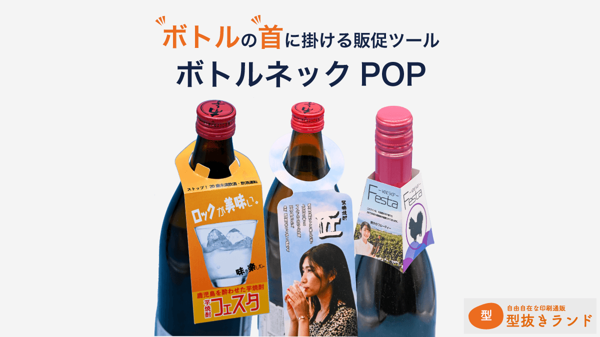 （首掛けPOP）ボトルの首に掛ける販促ツール ボトルネックPOP-サムネイル