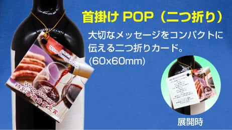 （紐掛けタイプ首掛けPOP）２つ折り商品イメージ１-サムネイル