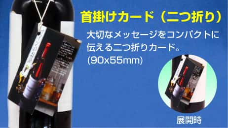 （紐掛けタイプ首掛けPOP）２つ折り商品イメージ２-サムネイル