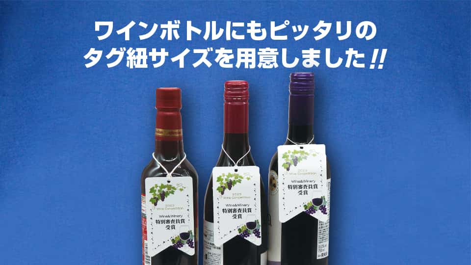 （紐掛けタイプ首掛けPOP）ワインボトルにもぴったり！-サムネイル
