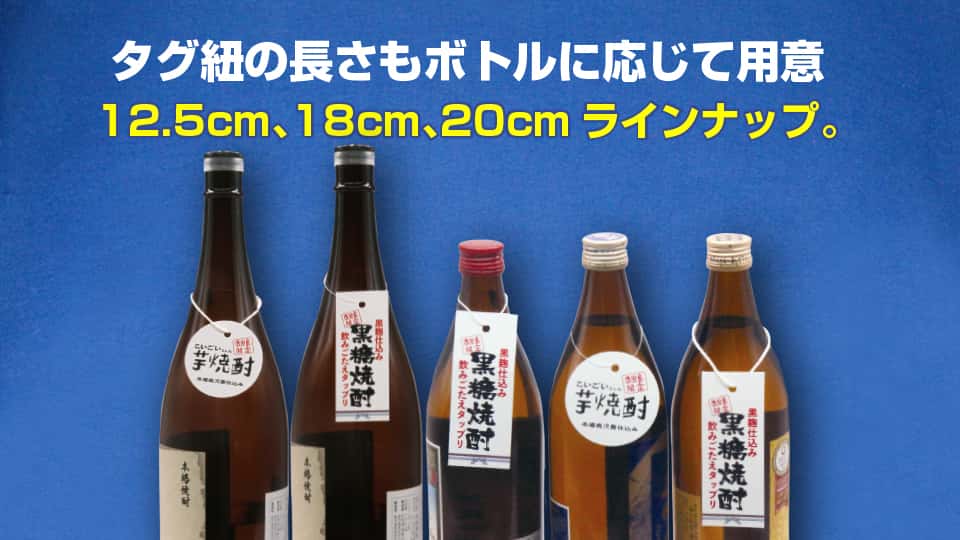 （紐掛けタイプ首掛けPOP）タグ紐の長さもボトルに応じて用意！-サムネイル