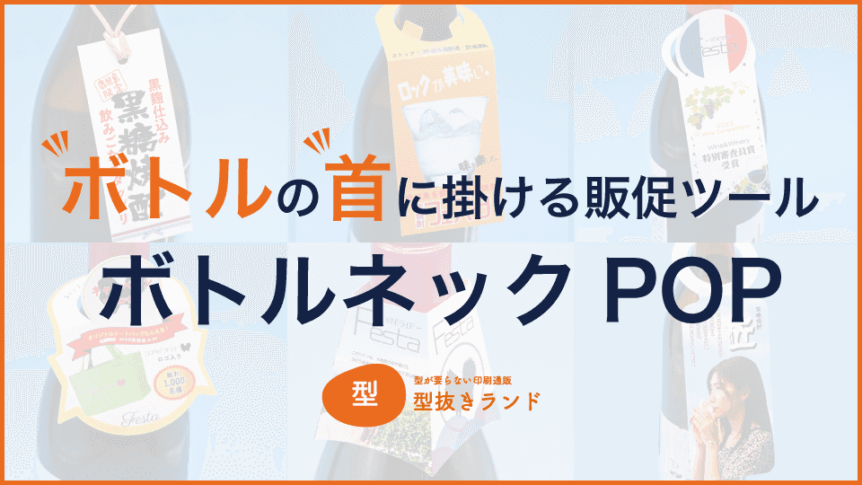 （首掛けPOPデザインテンプレート）ボトルの首に掛ける販促ツール ボトルネックPOP-サムネイル