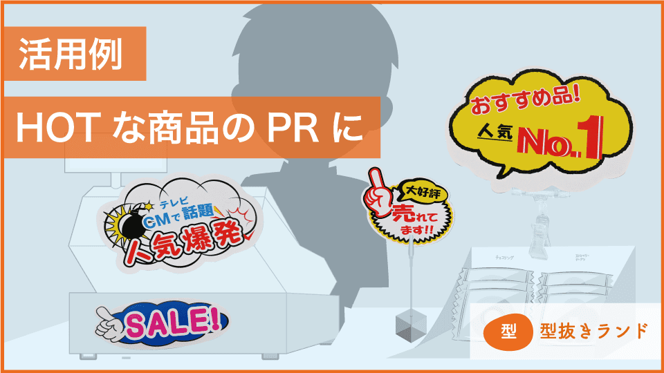 （POPカード）活用例）HOTな商品のPRに-サムネイル