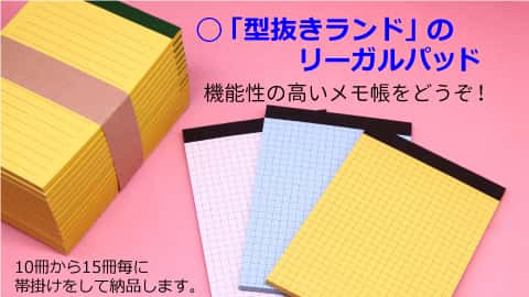 スライダー05-型抜きランドのリーガルパッド-サムネイル