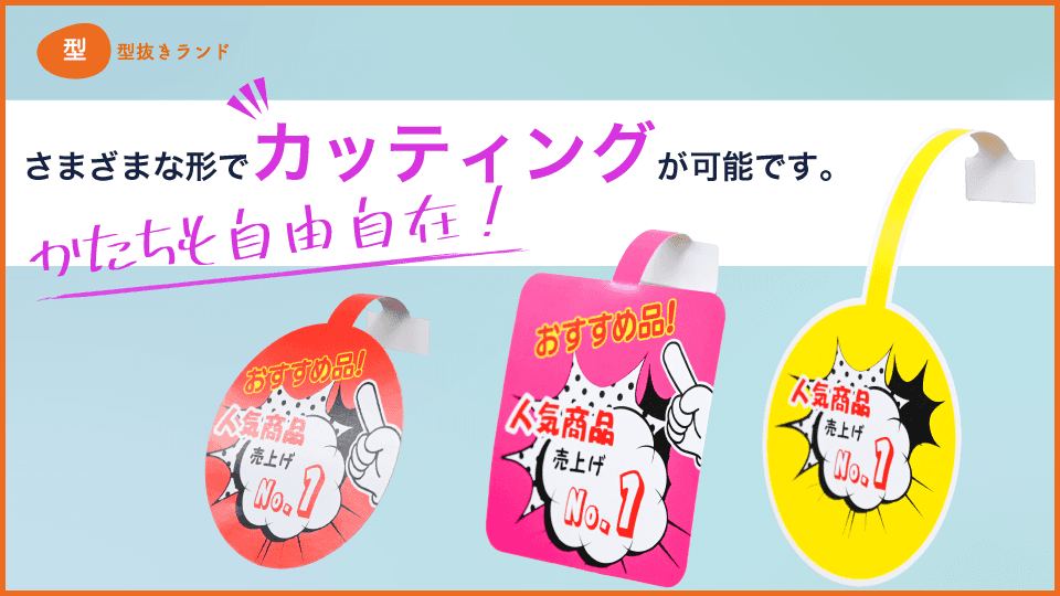 （スイングPOP）さまざまな形でカッティングが可能です-サムネイル