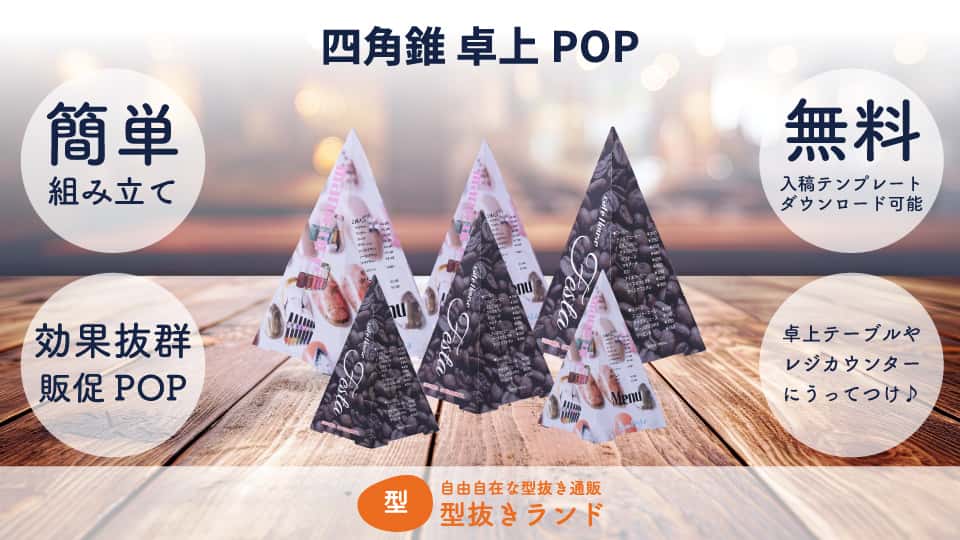 四角錐 卓上POP 商品イメージ-サムネイル