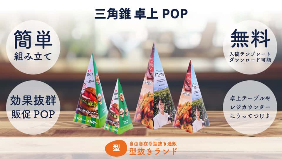 三角錐 卓上POP 商品イメージ-サムネイル