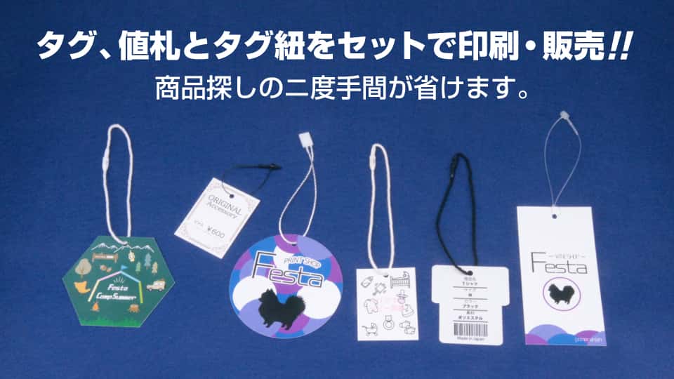 （商品タグ・値札・下げ札）タグ紐をセットで印刷・販売！-サムネイル