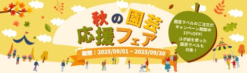 秋の園芸応援フェア！