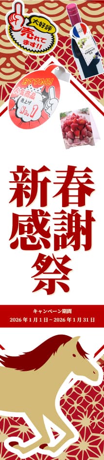 縦型バナー左_新春感謝祭フェア