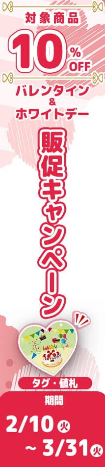 縦型バナー左_バレンタイン・ホワイトデー応援フェア