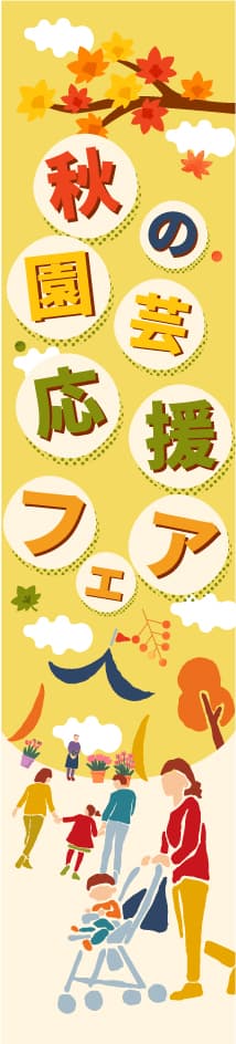 縦型バナー左_秋のキャンペーン