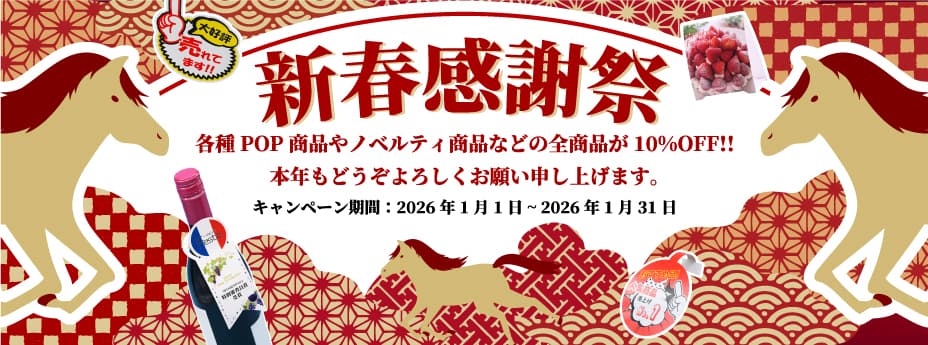 新春感謝祭フェアの実施について