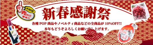 新春感謝祭フェア！