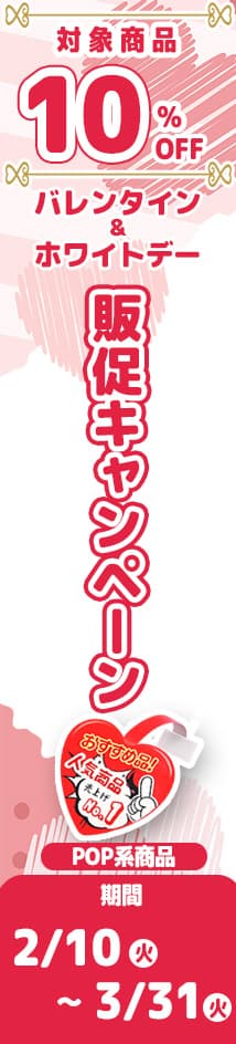 縦型バナー右_バレンタイン・ホワイトデー応援フェア