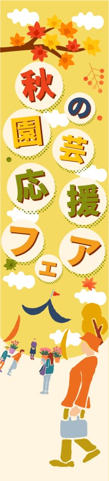 縦型バナー右_秋のキャンペーン