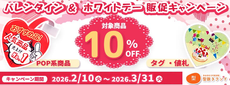 バレンタイン・ホワイトデー応援フェアの実施について
