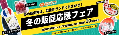 冬の販促応援フェア！