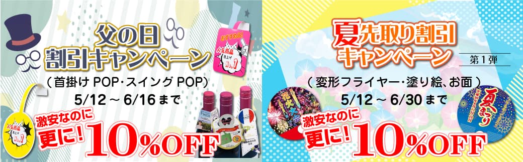 父の日・夏先取りキャンペーンの実施について