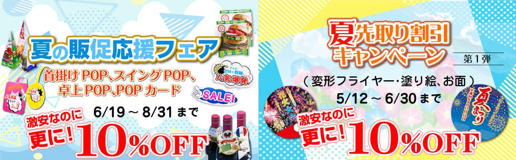 夏の販促応援フェアの実施について