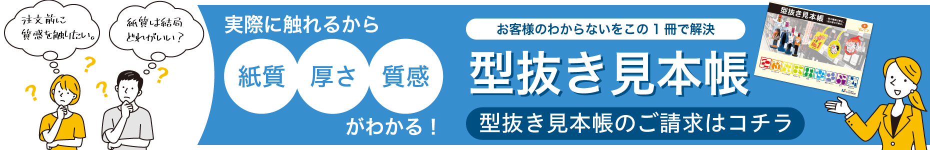 サンプル請求（型抜き見本帳）はコチラから