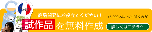 試作品を無料で作成いたします！詳しくはコチラ