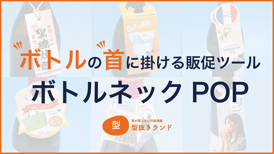 （首掛けPOPデザインテンプレート）ボトルの首に掛ける販促ツール ボトルネックPOP