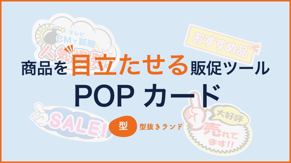 POPカード（アテンションカード）の印刷・型抜き加工