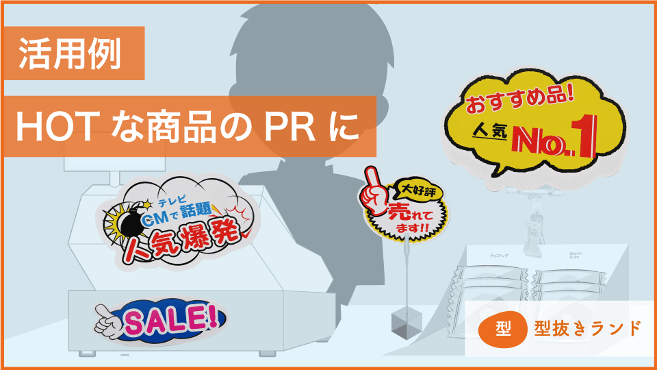 POPカード（アテンションカード）の印刷・型抜き加工