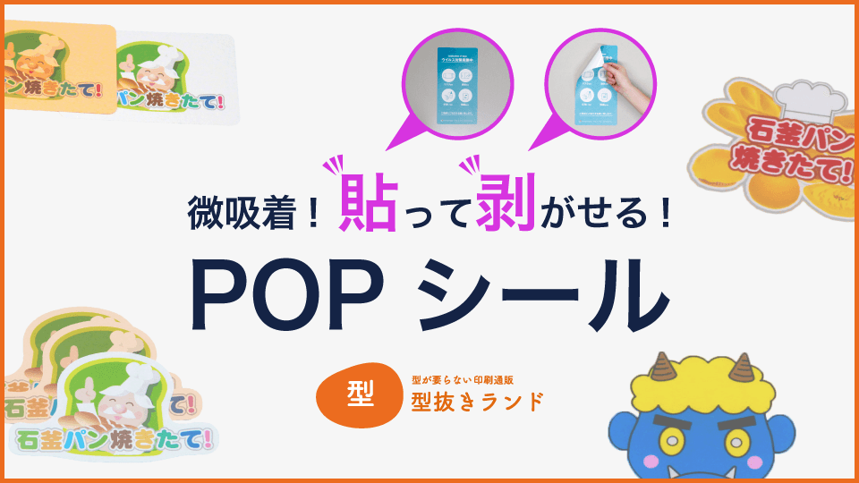 （POPシール）微吸着！貼って剥がせる！POPシール