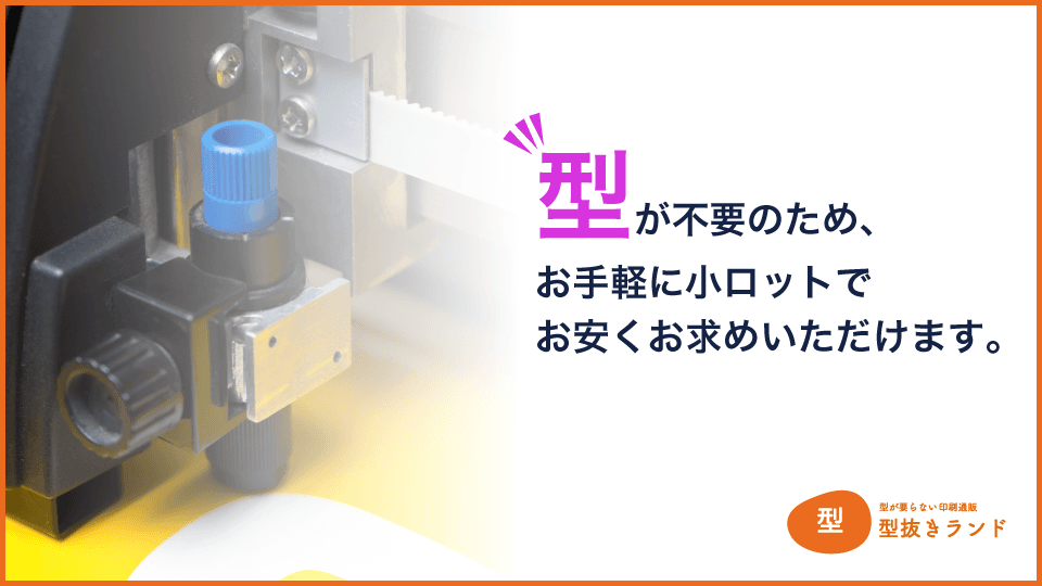 （POPシール）型が不要・小ロットでお安く！