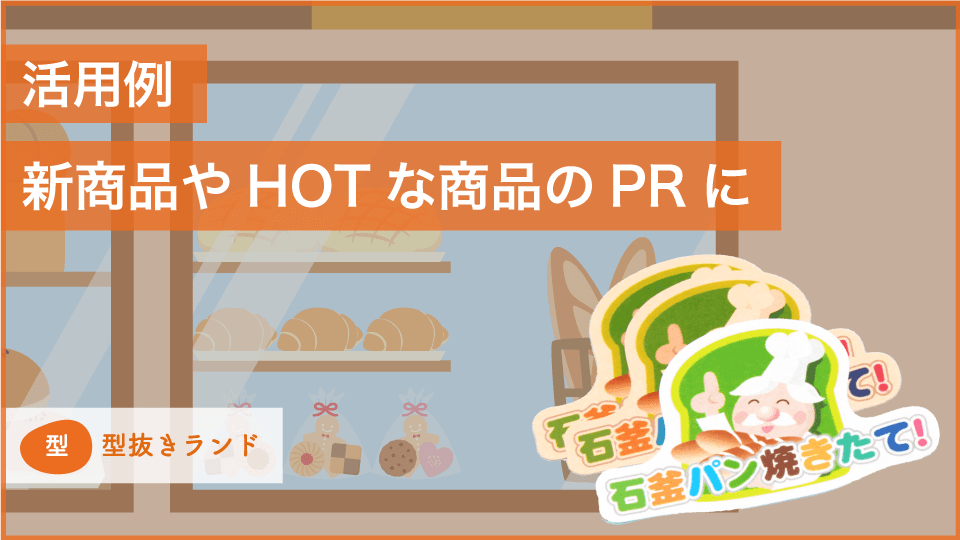 （POPシール）活用例）HOTな商品のPRに