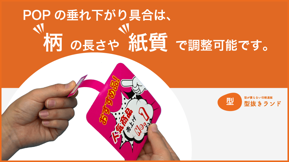 （スイングPOP）垂れ下がり具合は、柄の長さや紙質で調整可能です