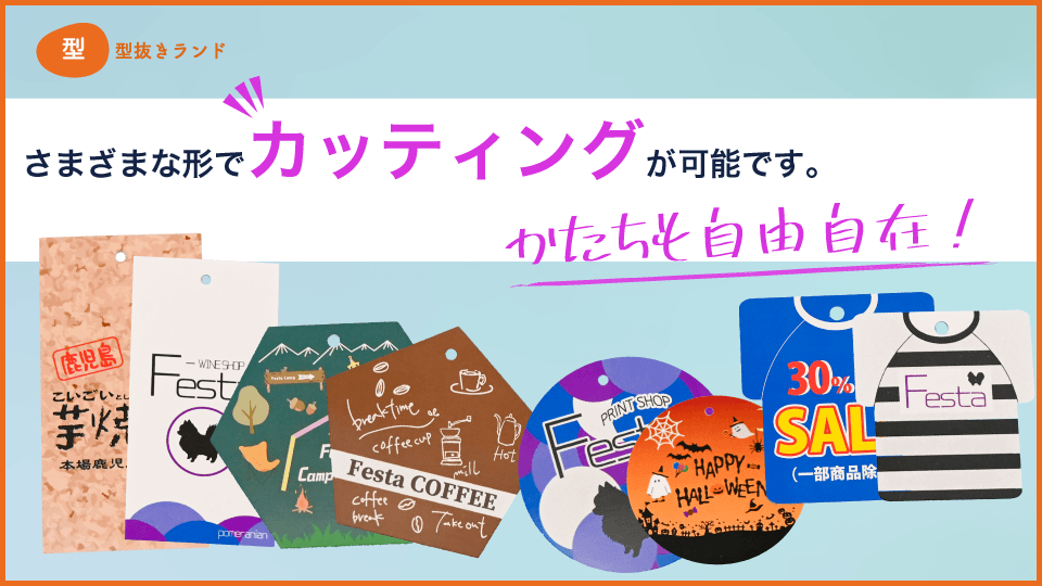 （商品タグ・値札・下げ札）さまざまな形でカッティングが可能です！