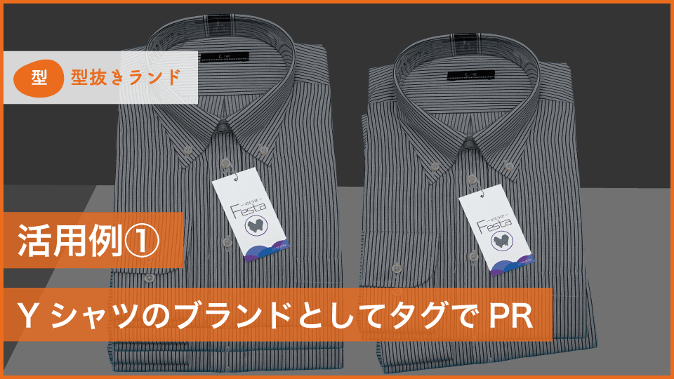 （商品タグ・値札・下げ札）活用例１）YシャツのPRのイメージ