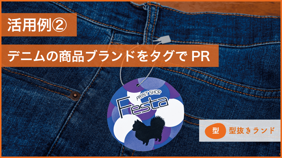 （商品タグ・値札・下げ札）活用例２）デニムのPRのイメージ