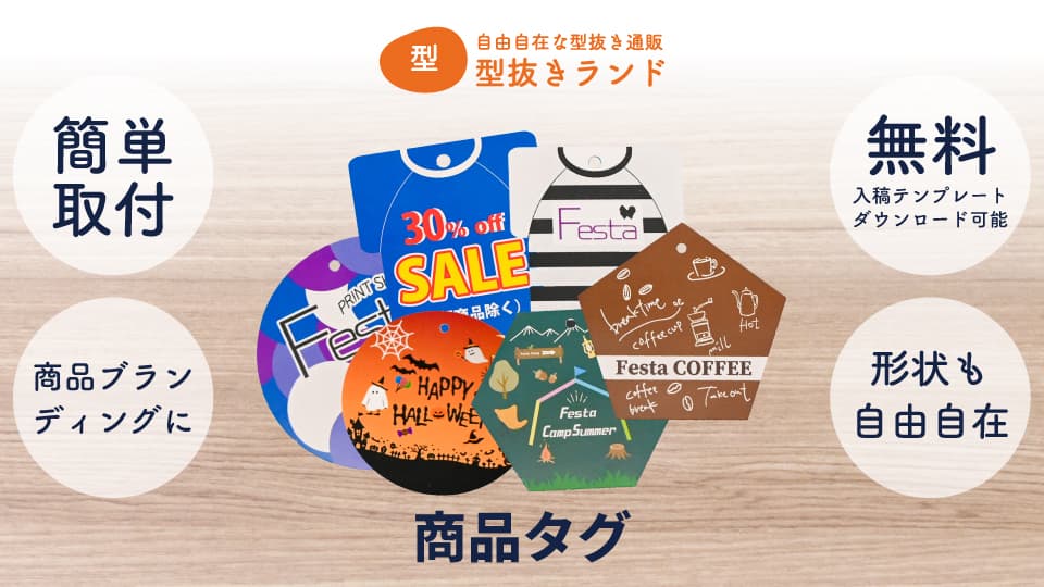 商品タグ・値札・下げ札の商品イメージ