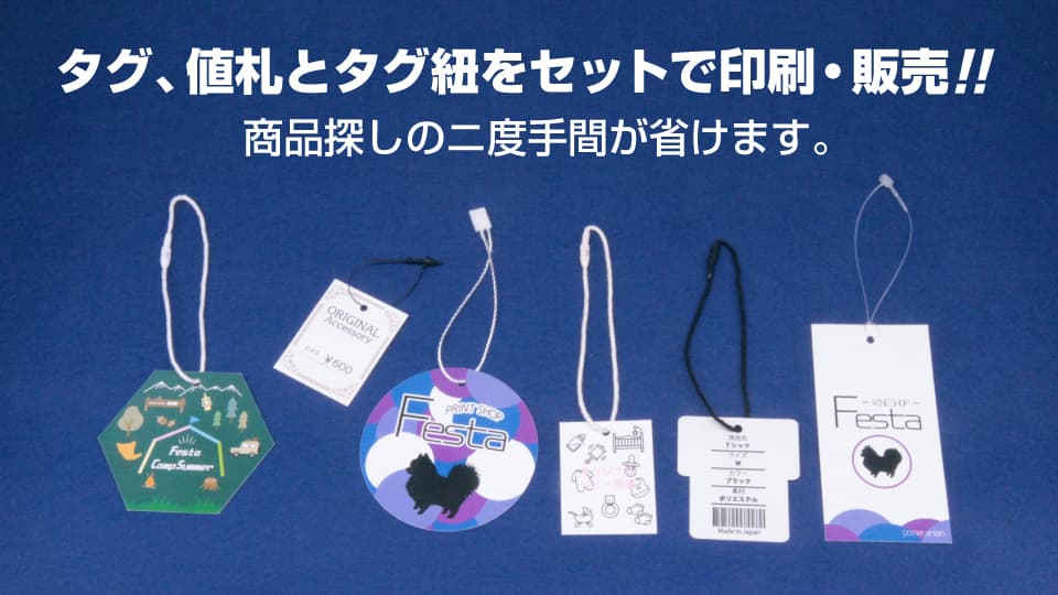 （商品タグ・値札・下げ札）タグ紐をセットで印刷・販売！