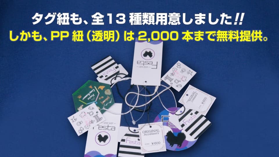（商品タグ・値札・下げ札）タグ紐は全13種類用意しました！