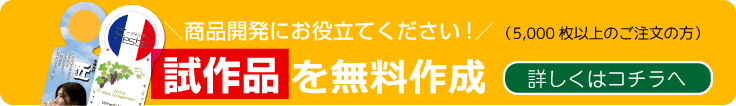 試作品を無料で作成いたします！詳しくはコチラ