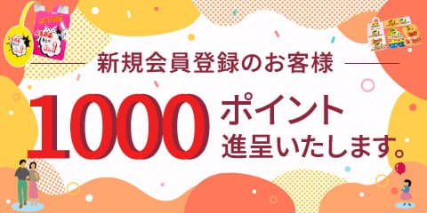 新規会員登録で1000pt進呈します