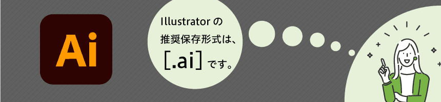 Illustrator入稿の推奨保存形式について