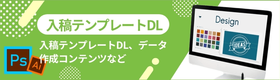 その他のコンテンツ・入稿テンプレートDL