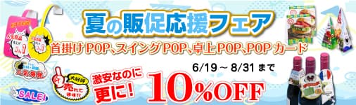 夏の販促応援フェア！