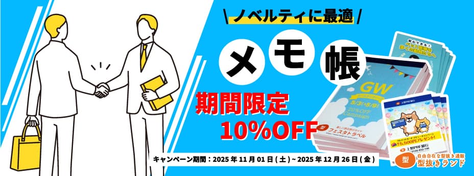 メモ帳のご注文は型抜きランドで！