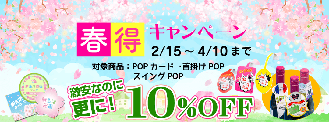 春得関連商品-10％割引キャンペーン！