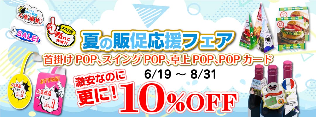 夏の販促応援フェア！