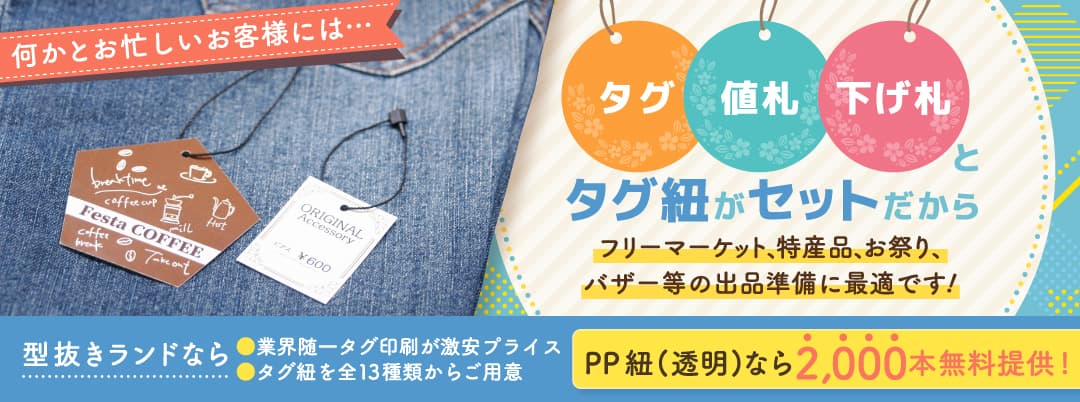 商品タグ・値札・下げ札とタグ紐のセット注文がおすすめです！