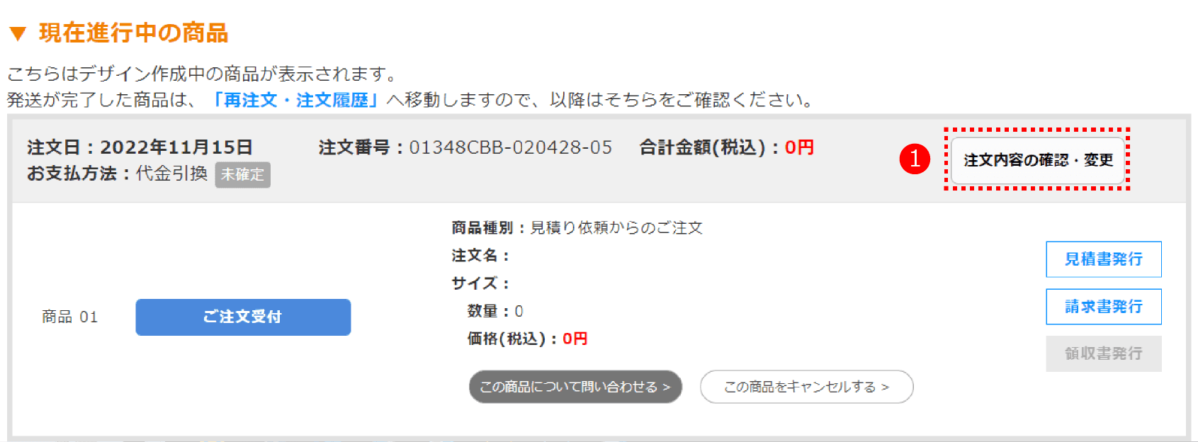 「進行中の商品」一覧より、該当のご注文の「注文内容の確認・変更」をクリック