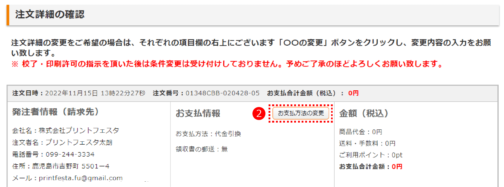 「お支払い方法の変更」をクリック